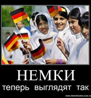 Демотиваторы про Германию - Как получить немецкое гражданство