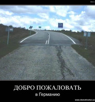 Демотиваторы про Германию