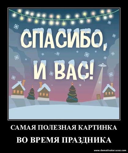 Спасибо, и вас!