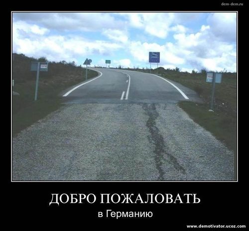Демотиваторы про Германию