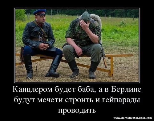 Демотиваторы про Германию - Как напугать немца