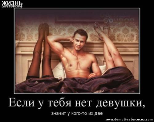Демотиватор про девушек в постели