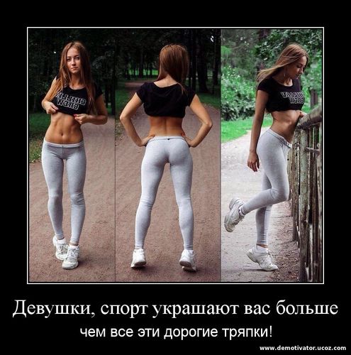 Эротический демотиватор Сексуальная спортсменка