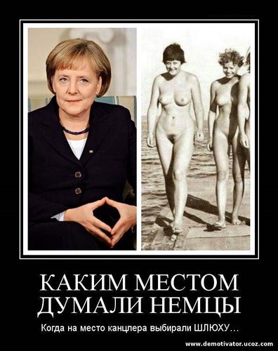 Голая канцлер Германии